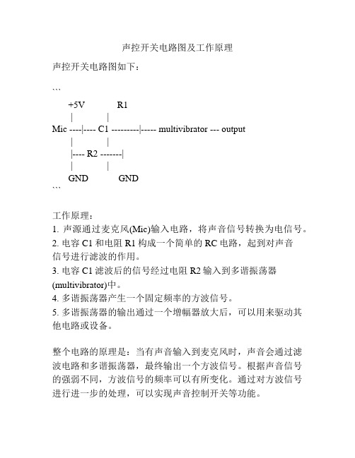 声控开关电路图及工作原理