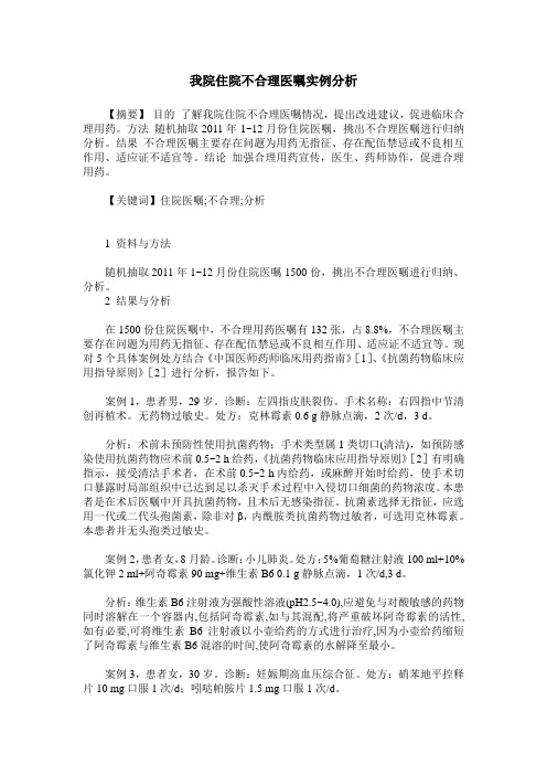 我院住院不合理医嘱实例分析