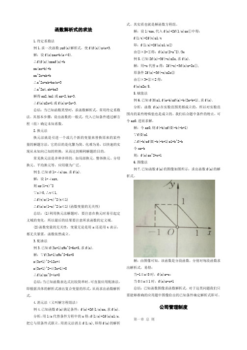 函数解析式的求法