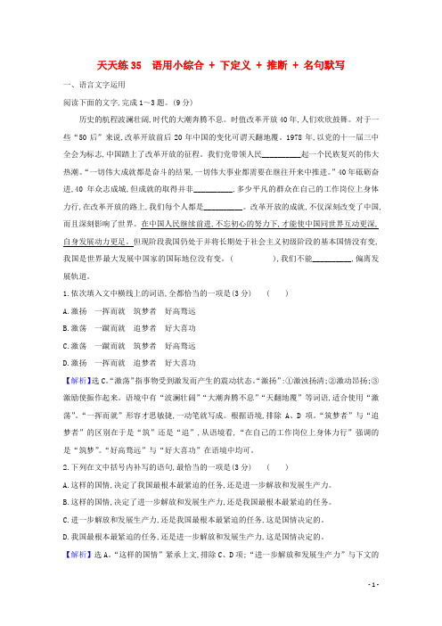 2021版高考语文总复习天天练35语用小综合+下定义+推断+名句默写含解析新人教版