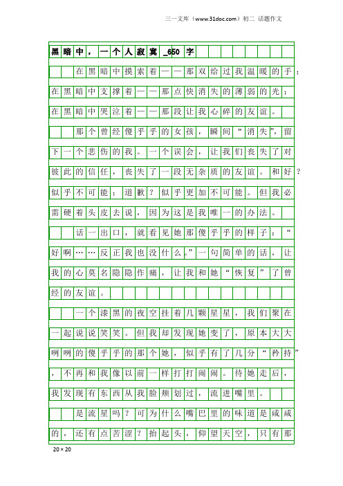 初二话题作文：黑暗中,一个人寂寞_650字