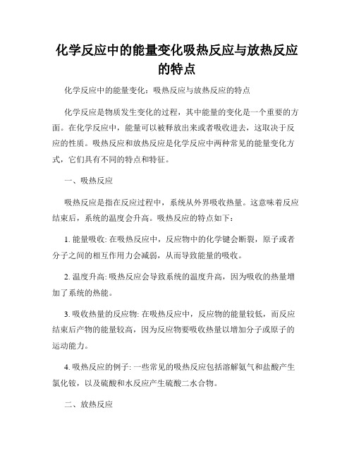 化学反应中的能量变化吸热反应与放热反应的特点