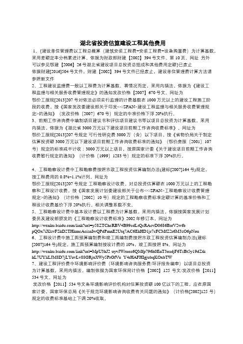 湖北省投资估算建设工程其他费用