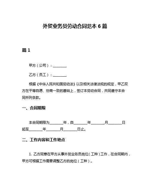 外贸业务员劳动合同范本6篇