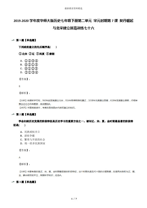 2019-2020学年度华师大版历史七年级下册第二单元 宋元时期第7课 契丹崛起与北宋建立拔高训练七十六