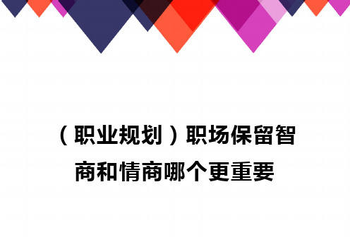 [职业规划]职场保留智商和情商哪个更重要