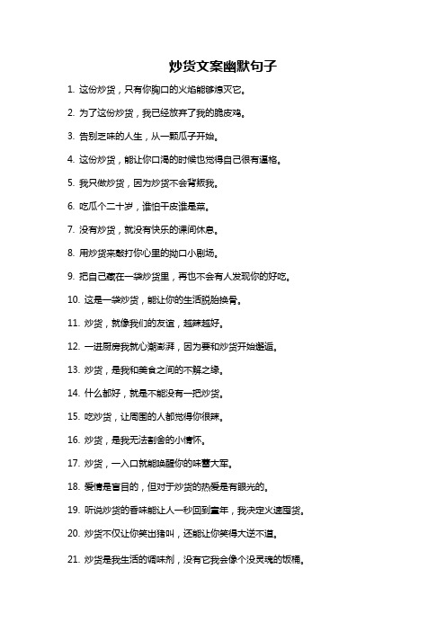 炒货文案幽默句子