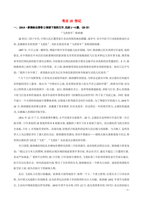 【全程复习方略】2015高考语文一轮复习分类题库 考点18 传记试题 新人教版