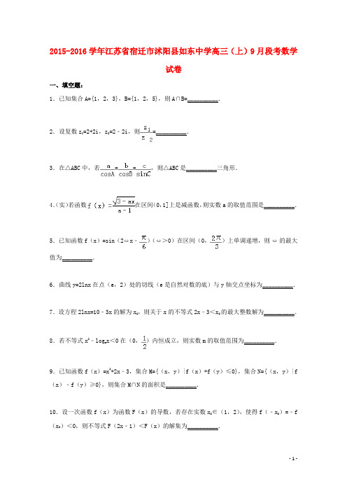 江苏省宿迁市沭阳县如东中学高三数学上学期9月段考试卷(含解析)