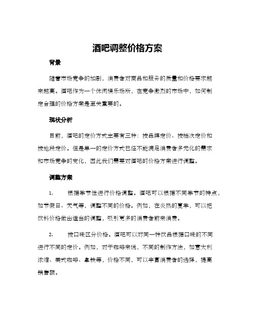 酒吧调整价格方案