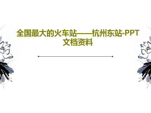 全国最大的火车站——杭州东站-PPT文档资料共28页PPT