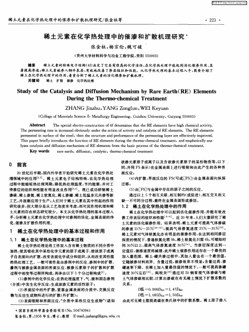 稀土元素在化学热处理中的催渗和扩散机理研究