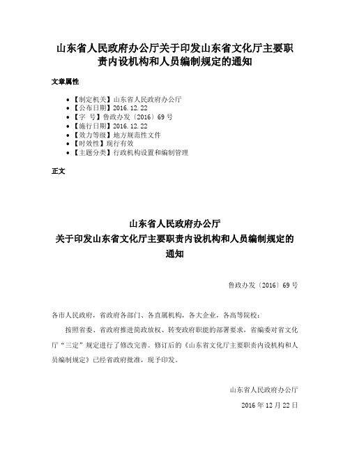 山东省人民政府办公厅关于印发山东省文化厅主要职责内设机构和人员编制规定的通知