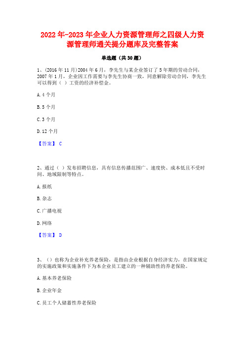 2022年-2023年企业人力资源管理师之四级人力资源管理师通关提分题库及完整答案