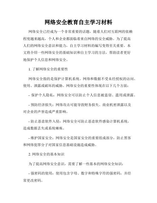 网络安全教育自主学习材料