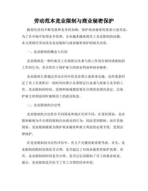 劳动范本竞业限制与商业秘密保护