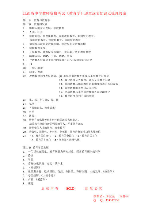 江西省中学教师资格考试《教育学》逐章逐节知识点梳理答案