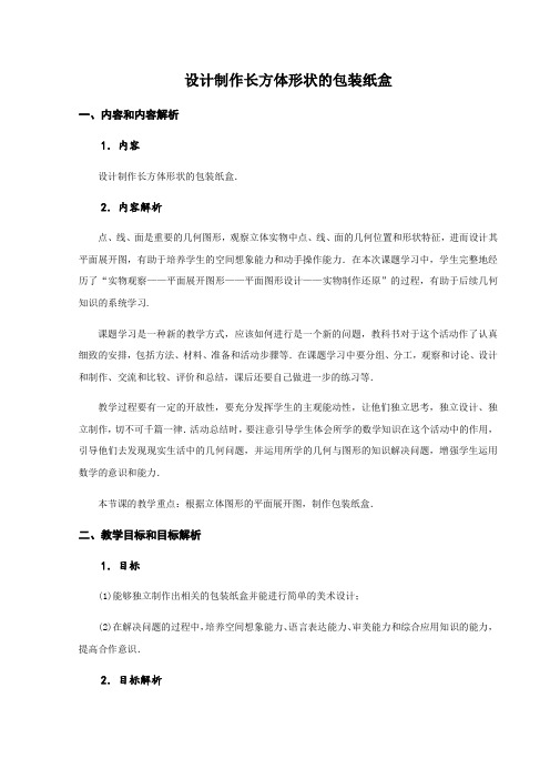 课题学习 设计制作长方体形状的包装纸盒 教学设计-2020年秋人教版七年级数学上册