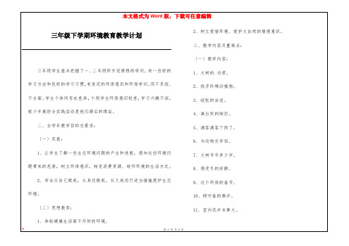 三年级下学期环境教育教学计划