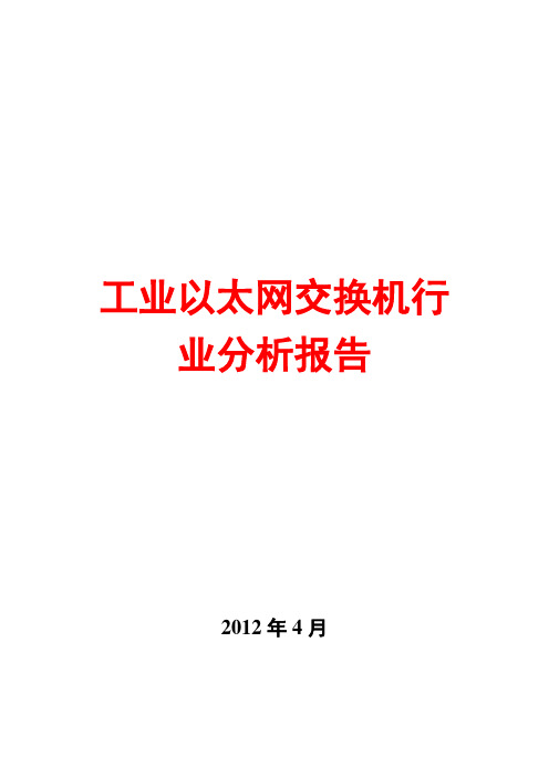 工业以太网交换机行业分析报告2012