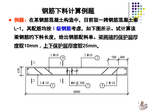 钢筋下料计算例题