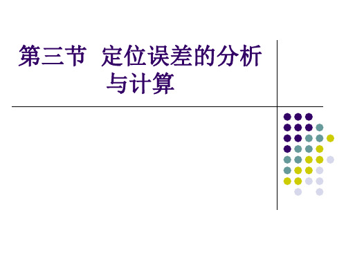 第三节定位误差的分析与计算