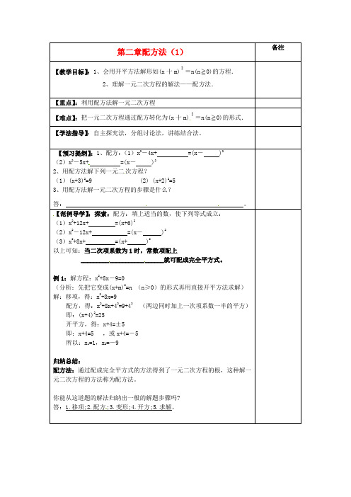 甘肃省临泽县第二中学九级数学上册 第二章《配方法》导学案(1)(无答案) 北师大版