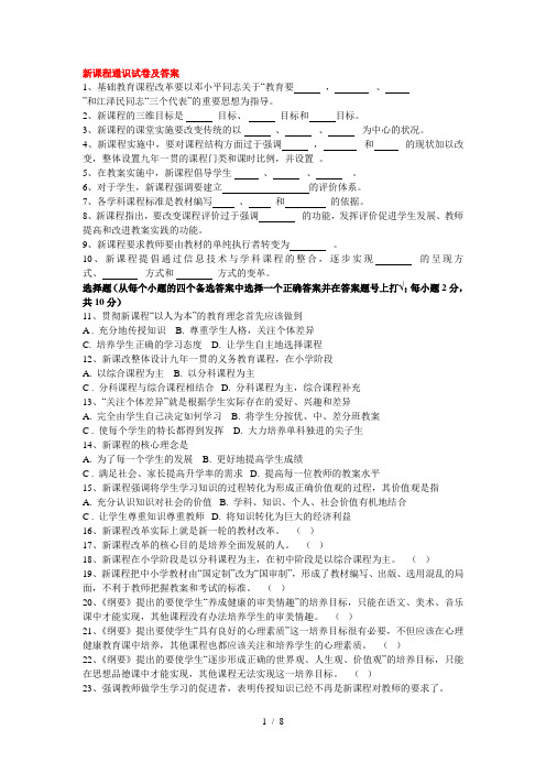 新课程通识试题及标准答案