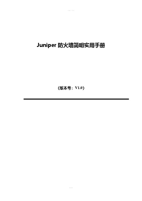 juniper防火墙实用手册