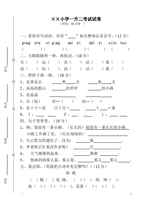 2019年最新原创人教版小学语文一年级升二年级考试试卷及答案