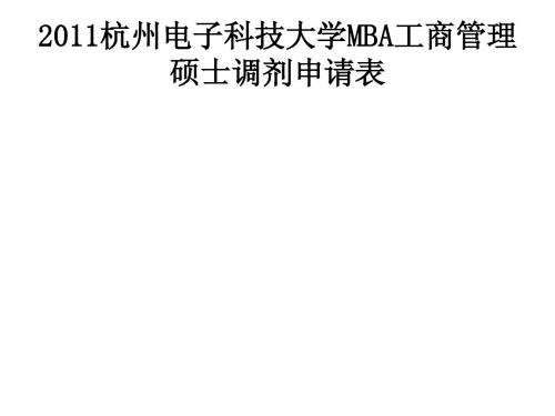 2011杭州电子科技大学MBA工商管理硕士调剂申请表