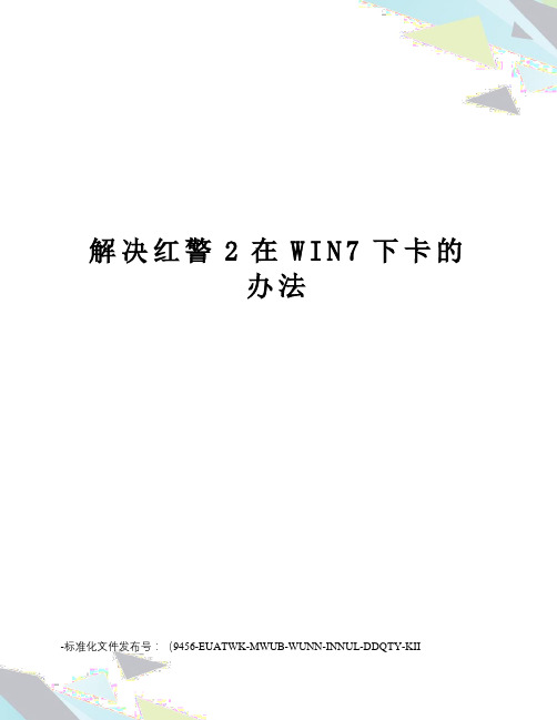 解决红警2在WIN7下卡的办法