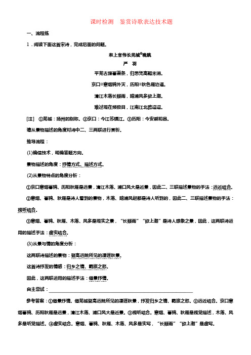 （通用版）2018-2019学年高中语文一轮温习板块一古代诗文阅读课时检测鉴赏诗歌表达技术题