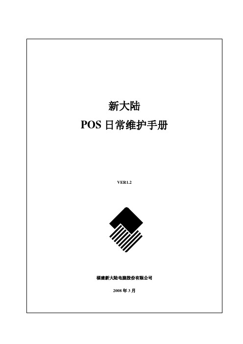 技术参考手册--POS日常维护手册