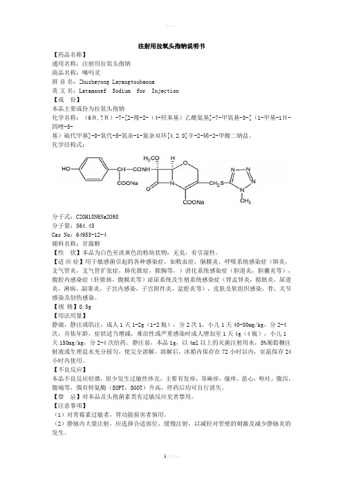 注射用拉氧头孢钠说明书--噻吗灵