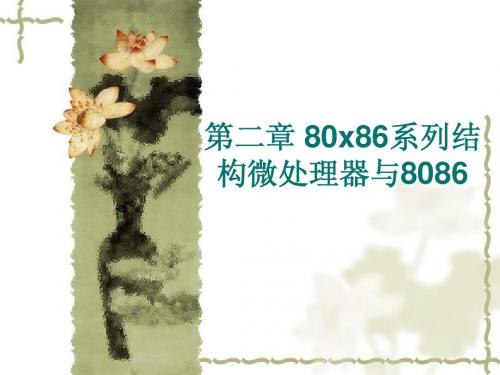 chap2 80x86系列结构微处理器与8086