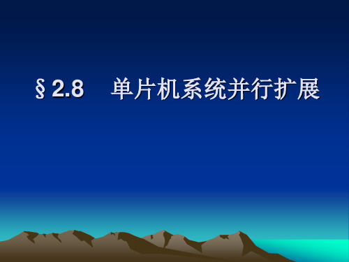 单片机及接口技术27(外围扩展技术).