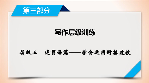 第3部分 层级3连贯语篇——学会运用衔接过渡 2021届人教版英语高考一轮复习同步课件(共25张PP