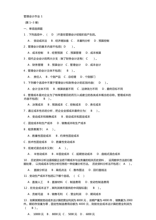 管理会计作业1