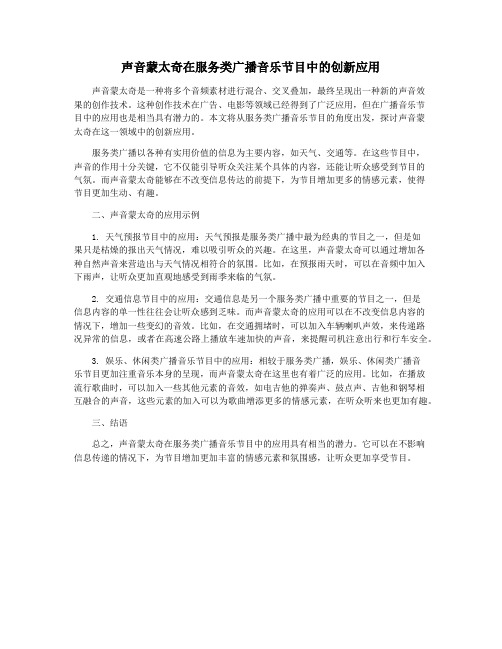 声音蒙太奇在服务类广播音乐节目中的创新应用