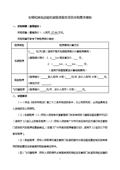 车辆和其他运输机械租赁服务项目采购需求模板