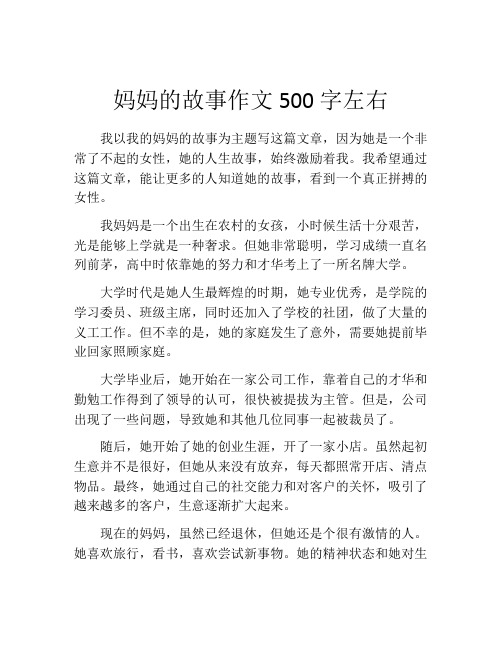 妈妈的故事作文500字左右