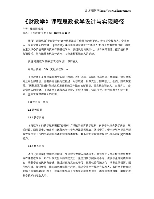 《财政学》课程思政教学设计与实现路径