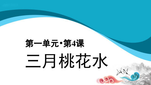 四年级语文下册三月桃花水示范课件