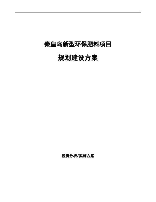 秦皇岛新型环保肥料项目规划建设方案