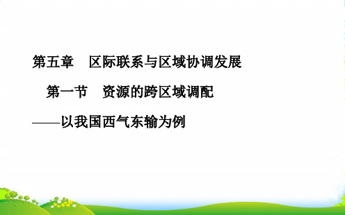 人教版高中地理必修(三) 5.1资源的跨区域调配 以我国西气东输为例 课件(共43张PPT)