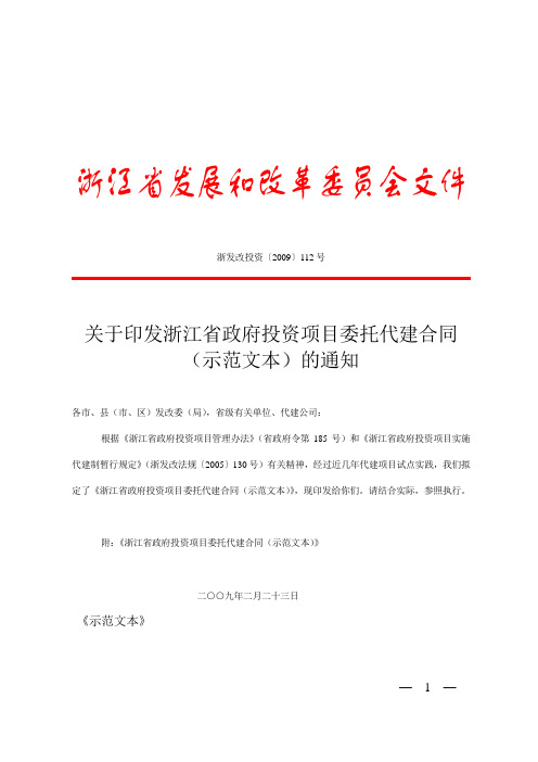 《浙江省政府投资项目委托代建合同(示范文本)》2009年2月24日