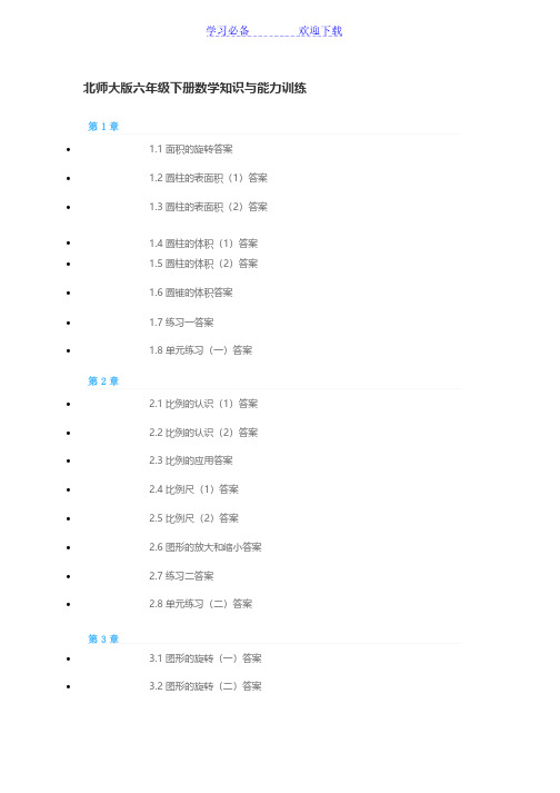 北师大版六年级下册数学知识与能力训练