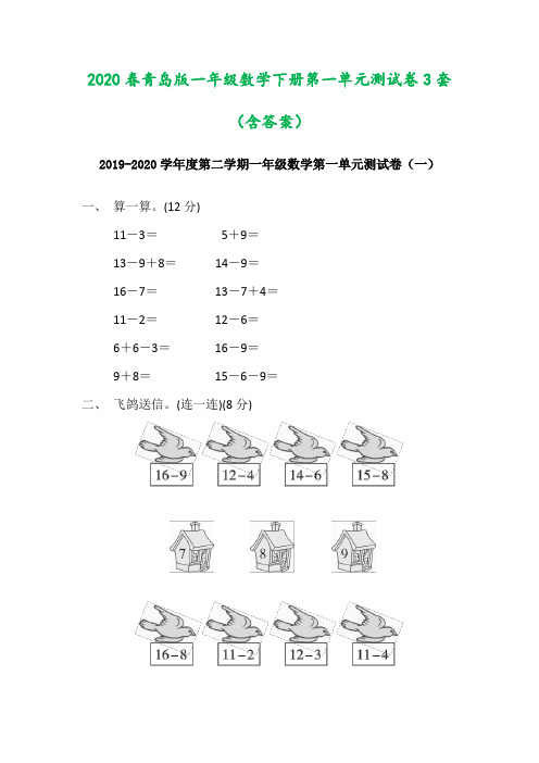 2020春青岛版一年级数学下册第一单元测试卷3套(含答案)