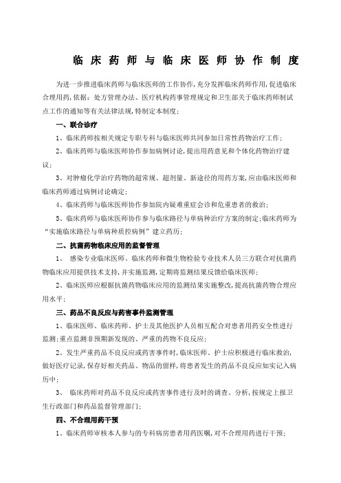 临床药师与临床医师协作制度